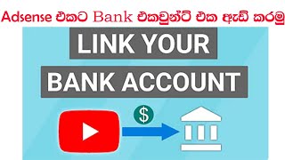 adsen එකට bank එකවුන්ට්| how to add payment method in youtube adsense|sinhala|2024