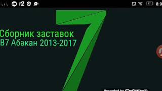 Сборник заставок ТВ7 Абакан 2013-2017 Часть 6