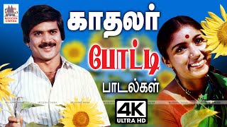 Tamil Love Songs காதலர்கள் ஒருவருக்கொருவர் சளைத்தவர் இல்லை என்று போட்டி போட்டு பாடிய பாடல்கள்