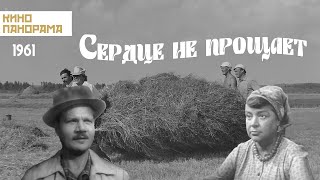 Сердце не прощает (1961 год) мелодрама