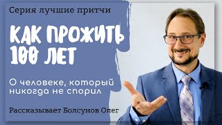 Как прожить 100 лет. Притча о человеке который никогда не спорил. Житейская мудрость. Лучшие притчи.