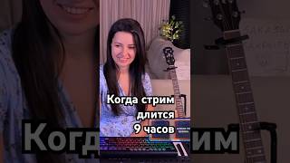 Когда стрим длится 9 часов #shorts #стрим #sotired