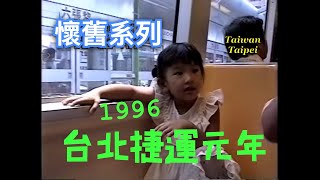 1996 （原音)懷舊系列:  台北捷運 元年.  從高雄來台北玩,夜宿兄弟飯店,隔天check-out便搭捷運木柵線來趟動物園之旅,小孩子的最愛.   (1996-08-18)