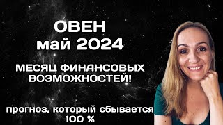 МАЙ 2024 🌟 ОВЕН 🌟- ПРОГНОЗ АСТРОЛОГА (ГОРОСКОП) НА МАЙ 2024 ГОДА.