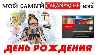 Caran D'ache -ный День рождения / Распаковка очень дорогих карандашей Luminance 6901