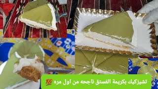 تشيز كيك بكريمة الفستق بطريقه سهله ومبسطه للمبتدئيات  خطوه بخطوه وناجح من اول مره 🍰✅