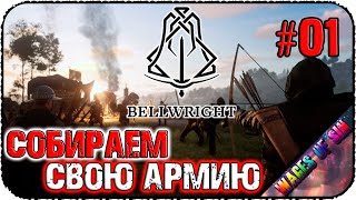 Набираем сподвижников помогаем деревням ⛏️ Bellwright ⚔️ КООП СТРИМ #1