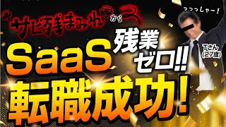 【ガチインタビュー】ブラック建設業界からの脱出して、奇跡のホワイトSaaS企業に転職した人がとても羨ましい件