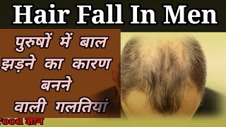 इन 3 गलतियों के कारण झड़ने लगते हैं पुरुषों के बाल, Hair Fall होते-होते दिखने लगता है गंजापन