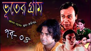 Bhoter Garam । ভুতের গ্রাম । Part- 04 । Akhomo Hasan। Fozlur Rohman Babu । Saju ।  Bangla Natok 2023