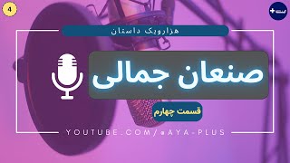 صنعان جمالی قسمت چهارم - هزار و یک داستان | آیا پلاس