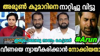 അരുൺ കുമാർ നിഷ അപമാനിച്ച് വിട്ടു..😂😅|Anil Kumar Debate | Troll Video | SreeJith CutS