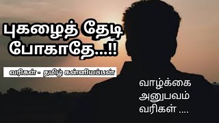 புகழைத் தேடி போகாதே /வாழ்க்கை தத்துவ வரிகள்/life motivation in tamil / valkai thathuvam tamil