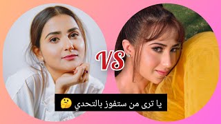 أقوى تحدي الجمال والأناقة بين تارا vs أنوكهي 😘 برأيكم من ستفوز بالتحدي 🤔