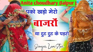 साली जी मेरो बाजरों कटा दे ये। Sali Ji Mero Bajro Kata De Ye Singer Love Star Viral Song