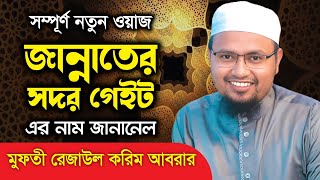 জান্নাতের সদর গেইটের নাম কি । mufti rezaul karim abrar মুফতি রেজাউল করিম আবরার bangla waz 2023 new