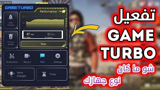 تحميل برنامج مسرع الالعاب Game Turbo لجميع اجهزة الاندرويد |  Samsung Xiaomi POCO Infinex 📱