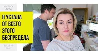 СЕМЕЙНЫЙ ВЛОГ| Я устала от всего этого беспредела /LifeVlog