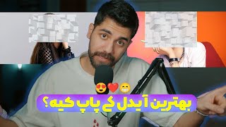 محبوب ترین آیدل دنیا کدومه؟ نظر شماااا چیه؟؟؟ 😍❤️👌