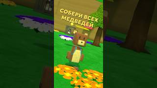 ЧЕЛЛЕНДЖ СОБЕРИ ВСЕХ МЕДВЕДЕЙ В ЧЕРЕПАХОГРАДЕ В SUPER BEAR ADVENTURE #shorts #superbearadventure #5