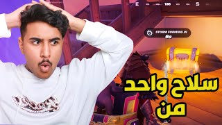 أصعب تحدي بفورت نايت !!🔥 | Fortnite OG