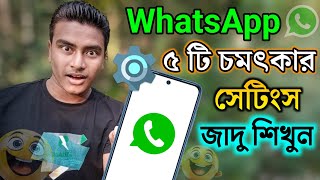 WhatsApp এর ৫টি নতুন আপডেট সেটিংস ২০২৪ | WhatsApp new update setting | WhatsApp new update