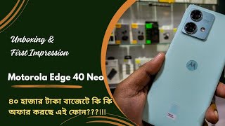 ৪০ হাজার টাকা বাজেটে অন্যতম সেরা। Motorola Edge 40 Neo। বাজেট কিলার!! Unboxing & First Impression।