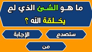 سؤال وجواب | اسئلة دينية صعبة جدا واجوبتها | اسئلة دينية عن الانبياء والرسل اسئلة دينية عن الرسول