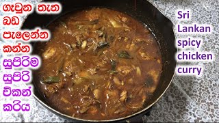 රසට පාටට සුපිරියටම චිකන් කරිය හදමු|chicken curry|Spicy chicken curry|How to make chicken curry|