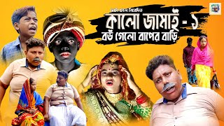 কালো জামাইয়ের কষ্ট 🤣| new bangla comedy natok 2022 all | bangla new natok funny | Fata Dhol