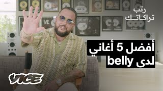 أفضل 5 أغاني لدى بيلي: رتّب تراكاتك