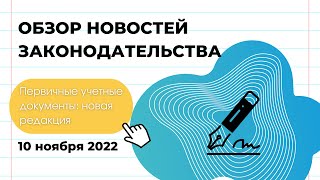 Первичные учетные документы: новая редакция ст. 10 Закона № 57-З. Электронные подписи