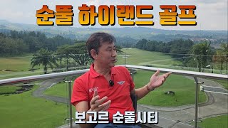 인도네시아 보고르 라인의 멋진 Golf 코스 순뚤하이랜드