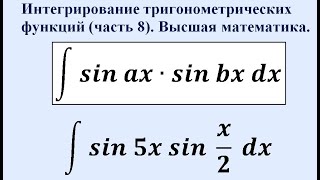 Интегрирование тригонометрических функций (часть 8). Высшая математика.