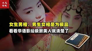 女生男相、男生女相是为极品，看看华语影坛极致美人就清楚了【人文记史】