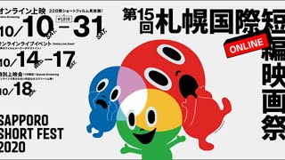 第15回 札幌国際短編映画祭：オープニング・パーティー（10月10日）