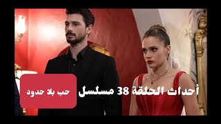 أحداث الحلقة 38 مسلسل حب بلا حدود