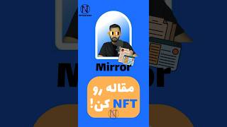 مقالاتت رو ان اف تی کن.کالکت کردن برای حمایت از نویسنده. #mirror #nft #ان_اف_تی