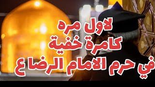 كامرة خفية في حرم انيس النفوس الرضا لاول مره