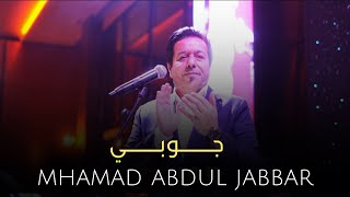 محمد عبدالجبار - جوبي - ٢٠٢٤ #stage #اغاني_عراقيه #جديد #music #varproduction