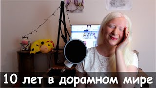 10 ЛЕТ СМОТРЮ И ОЗВУЧИВАЮ ДОРАМЫ. Рассказываю свои мысли, подвожу итоги.