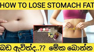 HOW TO LOSE BELLY FAT|  ඔයාගෙත් බඩ වැඩිද මෙන්න විසදුම |HOW TO LOSE BELLY FAT IN 2 WEEKS|