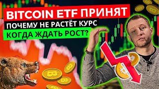 BITCOIN ETF принят! Все ждали роста курса биткоина, но почему ОН не растет !?