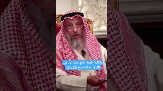 ما حكم اللعبة ادفع دينار #الشيخ #عثمان_الخميس #islam #العاب # #shorts #youtube #explore #اسلام #ترند