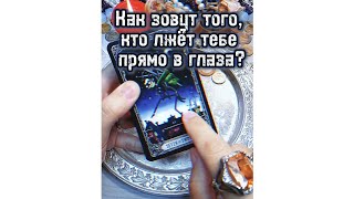 👀⚡🪬Как зовут человека, который лжёт тебе прямо в глаза ⁉️📝 #Лунушка