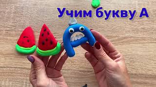 Лепим и учим Алфавит с детьми, буква А. Лепка для детей. #воздушныйпластилин #лепкадлядетей