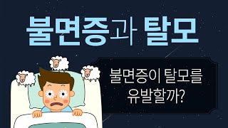 불면증과 탈모 / 수면부족이 탈모를 유발할까?