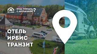 Отель Ирбис транзит / Стоянка для автодомов