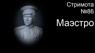 Стримота №86 Роспись миниатюры, Бюст «Маэстро»  Масштаб 1/10 [1]