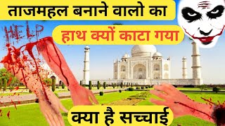 शाजहाँ ने सबका हाथ काट डाला || ताजमहल बनाने वालो का हाथ क्यों काट दिये गये || tajmahal